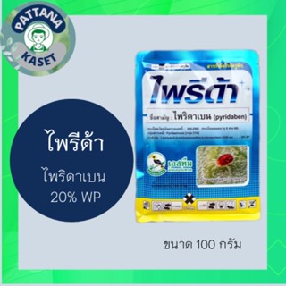 ไพรีด้า 100 กรัม ไพริดาเบน 20%WP สารป้องกันกำจัดแมลง ประเภท ไรทุกชนิด ไรแดง ไรขาว แคคตัส ฉีดได้กับพืชทุกชนิด ยาเย็น