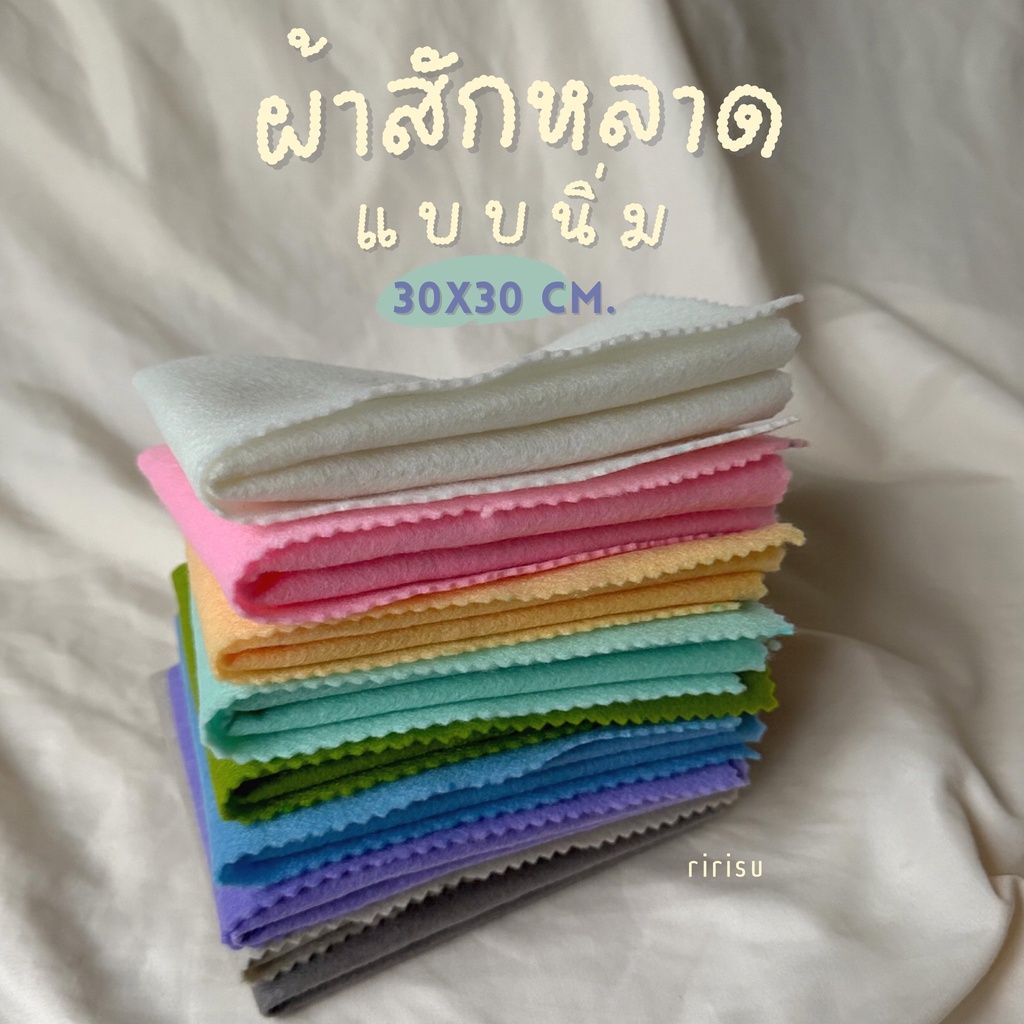 |พร้อมส่งจากไทย| ผ้าสักหลาดแบบนิ่ม ขนาด 30x30 CM. • soft felt
