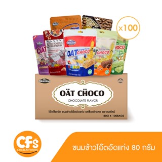 (ยกลัง 100 แพ็ค) 80 กรัม OAT CHOCO ขนมข้าวโอ๊ตอัดแท่ง 7 รสชาติ ตราเนสไลน์  เหมาะกับคนที่รักสุขภาพ อร่อย ครบรส Nezline