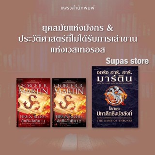 A GAME OF THRONES |โลกแห่งมหาศึกชิงบัลลังก์ ปกแข็ง | อัคคีและโลหิต เล่ม 1.1-1.2 FIRE &amp; BLOOD /จอร์จ อาร์. อาร์. มาร์ติน