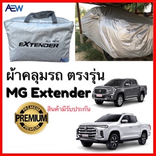 ผ้าคลุมรถตรงรุ่น MG Extender ผ้าซิลเวอร์โค้ทแท้ สินค้ามีรับประกัน