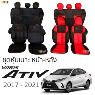 ชุดหุ้มเบาะ TOYOTA Yaris ATIV 2017 - 2021 หน้าหลัง ตรงรุ่น เข้ารูป [ทั้งคัน] หุ้มเบาะ ยาริส เอทีฟ YARIS ativ