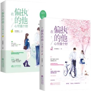 [พร้อมส่ง] นิยายภาษาจีน《在偏执的他心里撒个野》/春风榴火 2 เล่มจบ