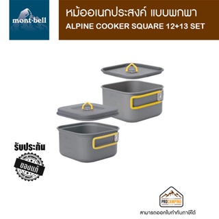 หม้อ MONTBELL ALPINE COOKER SQUARE 12+13 SET