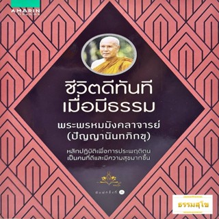 ชีวิตดีทันทีเมื่อมีธรรม : หลักปฏิบัติเพื่อการประพฤติตนเป็นคนที่ดีและมีความสุขมากขึ้น