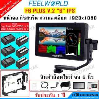 จอมอนิเตอร์ FEELWORLD F6 PLUS V.2 รุ่นใหม่หน้าจอใหญ่ IPS 6 นิ้ว  ความละเอียดจอ 1920x1080 ทัชสกรีน รับประกัน 1 ปี