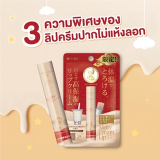 พร้อมส่ง 🧤✨ MENTHOLATUM MELTY CREAM LIP TAPIOCA MILK TEA 2.4G