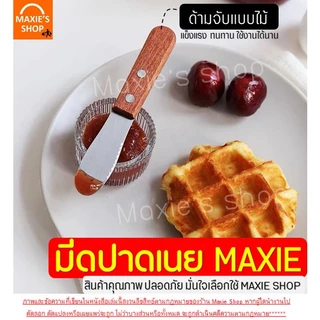 🔥ส่งฟรี🔥 มีดปาดเนย สแตนเลสแท้ ด้ามจับไม้ WANNA(มีให้เลือก4แบบ) มีดปาดแยม ไม้ปาดเนย ที่ปาดเนย ที่ปาดแยม มีดทาเนย มีดทาแยม
