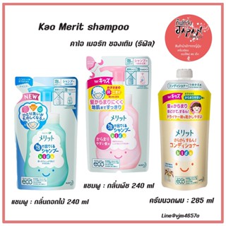 🧸พร้อมส่ง คาโอ เมอริท แชมพูสระผมเด็ก ยาสระผมเด็ก Kao Merit shampoo แชมพู ครีมนวดผม สําหรับเด็ก ซองเติม ขนาด 240 ml