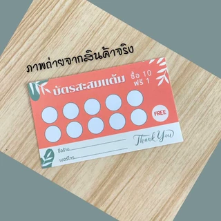 บัตรสะสมแต้ม สำเร็จรูป ขนาด 5.5x9 ซม. บัตรสะสมคะแนน บัตรร้านค้า ไม่สามารถเปลี่ยนแปลงรายละเอียดได้