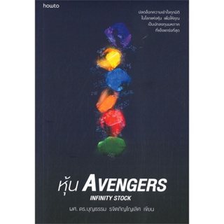 หนังสือ หุ้น Avengers หนังสือการบริหาร/การจัดการ การเงิน/การธนาคาร สินค้าพร้อมส่ง