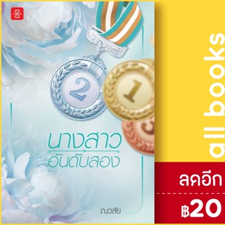 นางสาวอันดับสอง | แจ่มใส ณวลัย