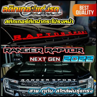 Ranger Raptor 2022 Next Gen สติกเกอร์ติดฝากระโปรงหน้า