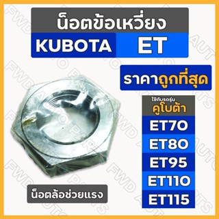 น็อตข้อเหวี่ยง / น้อตล้อช่วยแรง รถไถ คูโบต้า KUBOTA ET / ET70 / ET80 / ET95 / ET110 / ET115