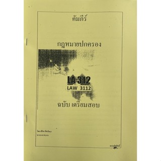 เอกสารฉบับเตรียมสอบ LAW3112-3012