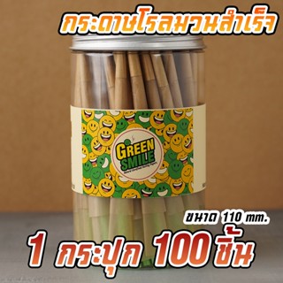 🔥ส่งฟรี🔥กระดาษโรลพันสำเร็จ Greensmile ขนาด Kingsize (110mm) 100ชิ้น