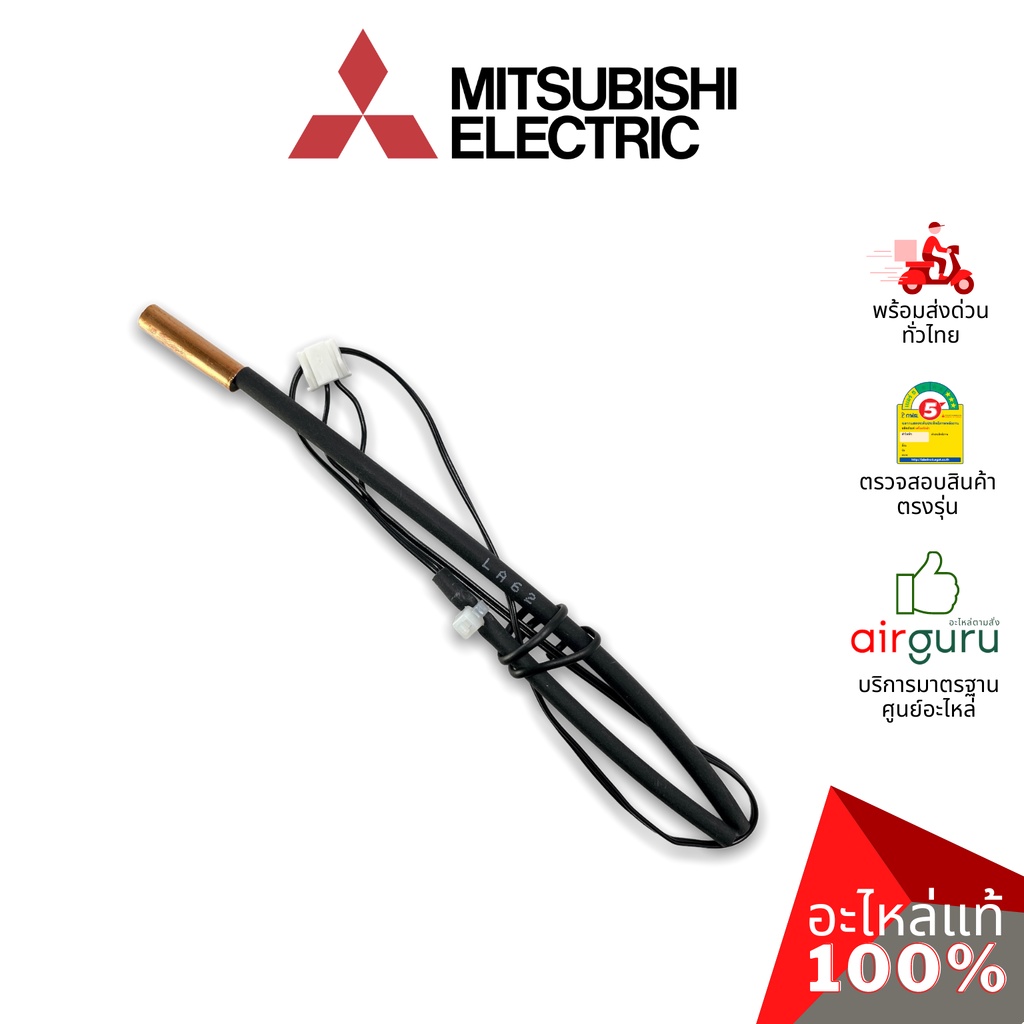 เซ็นเซอร์น้ำแข็ง Mitsubishi Electric รหัส E2290B307 ( E2212B307,E12F87307) INDOOR COIL THERMISTOR เซ