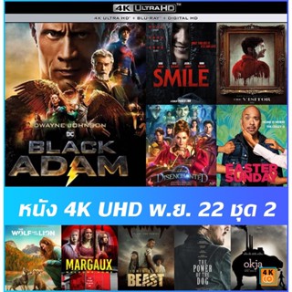 แผ่นหนัง 4K UHD พ.ย. 22 ชุด 2 - Black Adam | Smile ยิ้มสยอง | The Visitor  | มหัศจรรย์รักข้ามภพ 2 | Beast | Okja