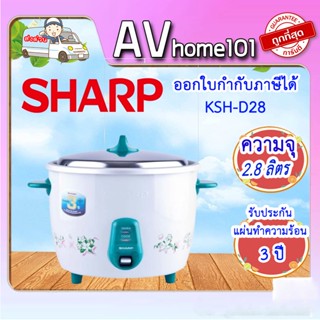 หม้อหุงข้าวอุ่นทิพย์ SHARP รุ่น KSH-D28 ขนาด 2.8 ลิตร