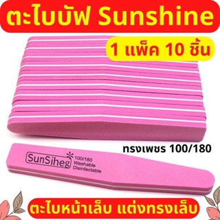 1 แพ็ค 10ชิ้น ตะไบบัฟ ตะไบเล็บ Sunshine ทรงเพชร สีชมพู บัฟขัดเล็บ ตะไบหยาบ100/180  ฟองน้ำขัดเล็บ แต่งทรงเล็บ พร้อมส่ง