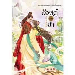 (พร้อมส่ง) ฮ่องเต้ของข้า **/ Ana K. / หนังสือใหม่ (ปริ๊นเซส)
