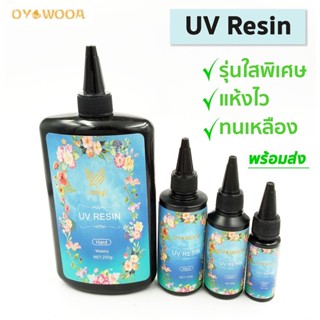 ✨ใสพิเศษ✨ยูวีเรซิ่น  ชนิดแข็ง (UV Resin - Hard Type)💥สำหรับหล่อชิ้นงานขนาดเล็ก เคลือบใสทั่วไป ทำเครื่องประดับ  งานDIY