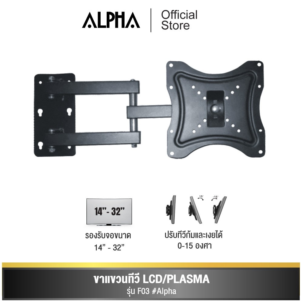ALPHA ขาแขวนติดผนัง ปรับได้ รุ่น F03 รองรับจอขนาด 14"-32"