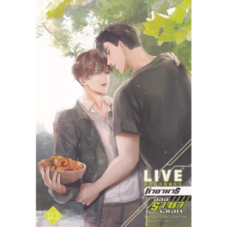 Se-ed (ซีเอ็ด) : หนังสือ Live ทำอาหารของราชาจอเงิน เล่ม 3