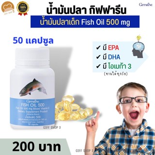 น้ํามันปลา fishoil fish oil น้ํามันตับปลา dha omega3 บํารุงสมอง วิตามินบํารุงสมอง โอเมก้า3 มันตับปลาเด็ก กิฟฟารีน