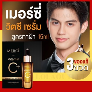 เมอร์ซี่ วิตามินซี เซรั่ม วิตซี เซรั่มฝ้า กระจุดด่างดำ รักษาฝ้า รอยสิว รอยดำ ทาหน้า  เซรั่มหน้า MERCI DARK SPOT SERUM 3