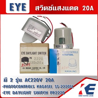 สวิตช์แสงแดด สวิทแสงแดด PHOTOSWITCH โฟโต้เซล PHOTOCONTROL 20A 220V มี 2 รุ่น KAGASEL และ IWASAKI