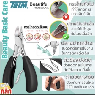 กรรไกรตัดเล็บขบ Trim รุ่นใหม่ ด้ามจับกระชับมือ