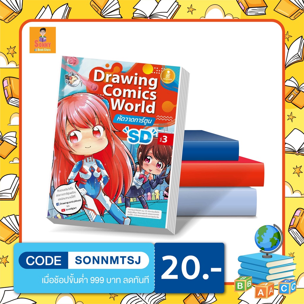 A- หนังสือ Drawing Comics World Vol.3 หัดวาดการ์ตูน SD