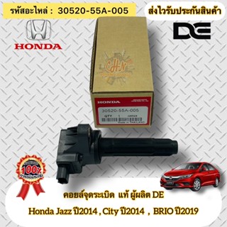 คอยล์จุดระเบิด แจ้ส 2014 ซิตี้ 2014 บริโอ 2019 เบอร์ศูนย์ 30520-55A-005 Honda Jazz’2014/ City’2014/ BRIO2019 ผู้ผลิตDE