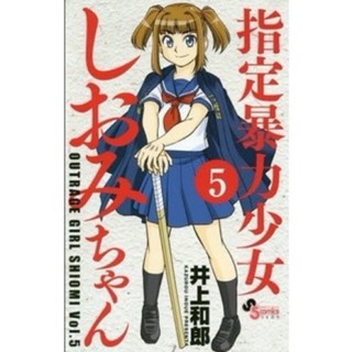 ชิโอมิจัง ยากูซ่าขาลุย เล่ม5 (จัดส่งพร้อมวันที่สนพ.แจ้งออก)