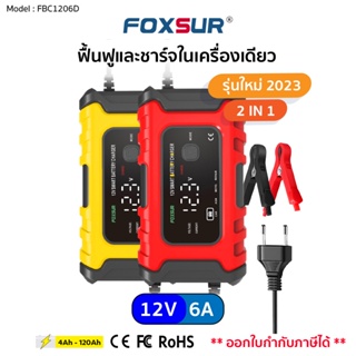 (รับประกัน+ส่งฟรี)เครื่องชาร์จแบตรถยนต์Foxsur 12V6A จอ LCD,ระบบCPU ใช้ชาร์จ ฟื้นฟูค่าCCA ซ่อมแซม แบตทุกชนิด