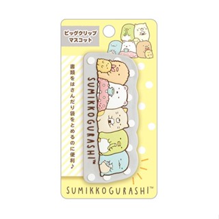 Big Clip ที่หนีบของขนาดใหญ่ Yellow ลาย  Sumikko Gurashi sg / Sumikko Gurashi / SumikkoGurashi