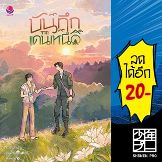 บันทึกจากแดนเหนือ | เอเวอร์วาย audnun