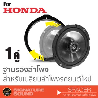 ฐานรองลำโพง HONDA สเปเซอร์ ฐานรอง ลำโพงรถยนต์ 1 คู่