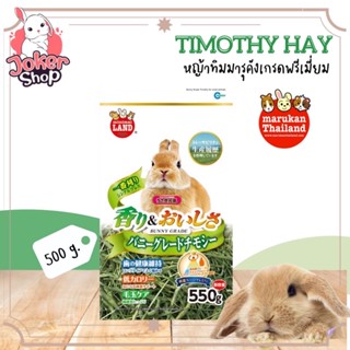 MR-857 หญ้าทิมโมธีเกรดพรีเมี่ยม ถุง 550g. ยี่ห้อมารุคัง marukan