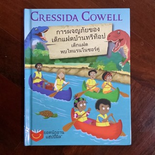 การผจญภัยของเด็กแฝดบ้านทรีท็อป (Treetop Twins Adventures) ตอน เด็กแฝดพบไทแรนโนซอร์คู่ By Cressida Cowell