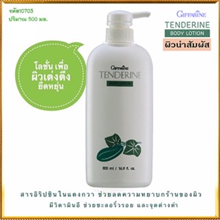 ของแท้ถูก ดี📌โลชั่นทาถนอมผิวGiffarineเทนเดอรีน/จำนวน1ขวด/รหัส10703/ปริมาณ500มล.🐟Tฮhe