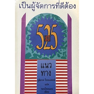 เป็นผู้จัดการที่ดีต้องมี 525 แนวทาง หนังสือแปล