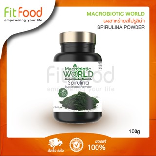 Macrobiotic World Spirulina 100g. (ผงสาหร่ายสไปรูลิน่า) ผสมเครื่องดื่ม