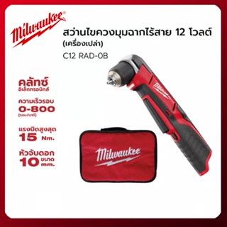 สว่านไขควงมุมฉากไร้สาย 12 โวลต์ Milwaukee รุ่น C12 RAD-0B (เครื่องเปล่า)