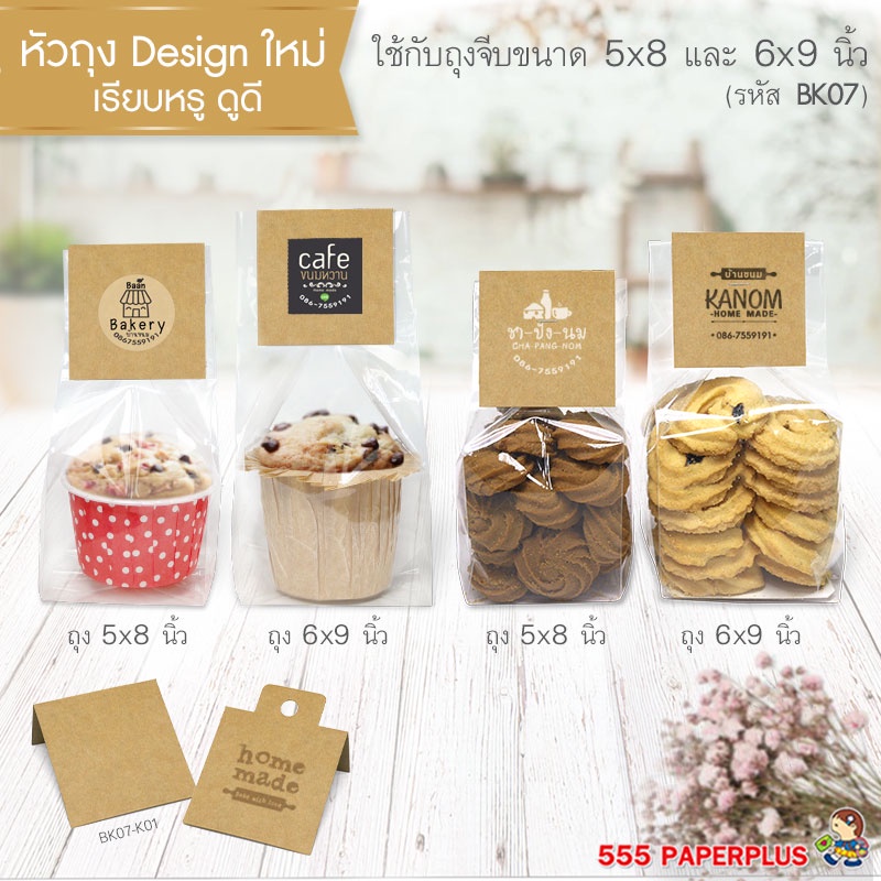 555paperplus กระดาษปิดปากถุงขนม(50ชิ้น) 2.5-3.5นิ้ว ใช้กับถุงจีบ4.5x7, 5x8, 6x9, 7x11นิ้ว ไม่รวมถุง BK16/BK0