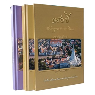 หนังสือที่ระลึกครบรอบ 190 ปี วัดประยุรวงศาวาสวรวิหาร