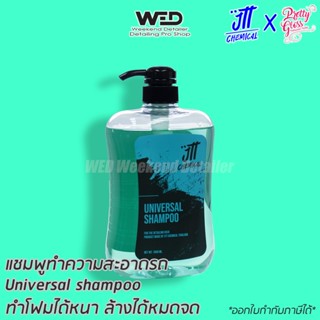 Universal Shampoo แชมพูล้างรถสูตรฟองหนาแน่น JTT Chemical