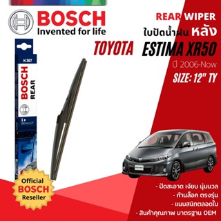 [BOSCH Official] ใบปัดน้ำฝน หลัง ใบปัดหลัง BOSCH  12" TY12 (H307) สำหรับ TOYOTA ESTIMA XR50 year2006-NOW เอสติม่า