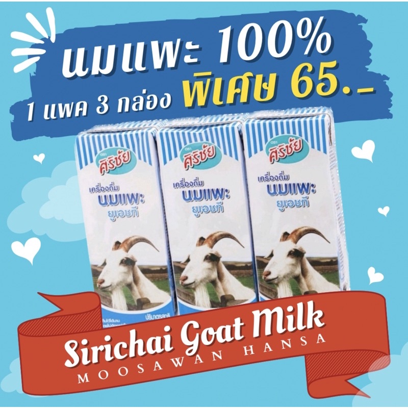 นมแพะ ศิริชัย Sirichai Goat Milk UHT ขนาด 190 ml. (3กล่อง)